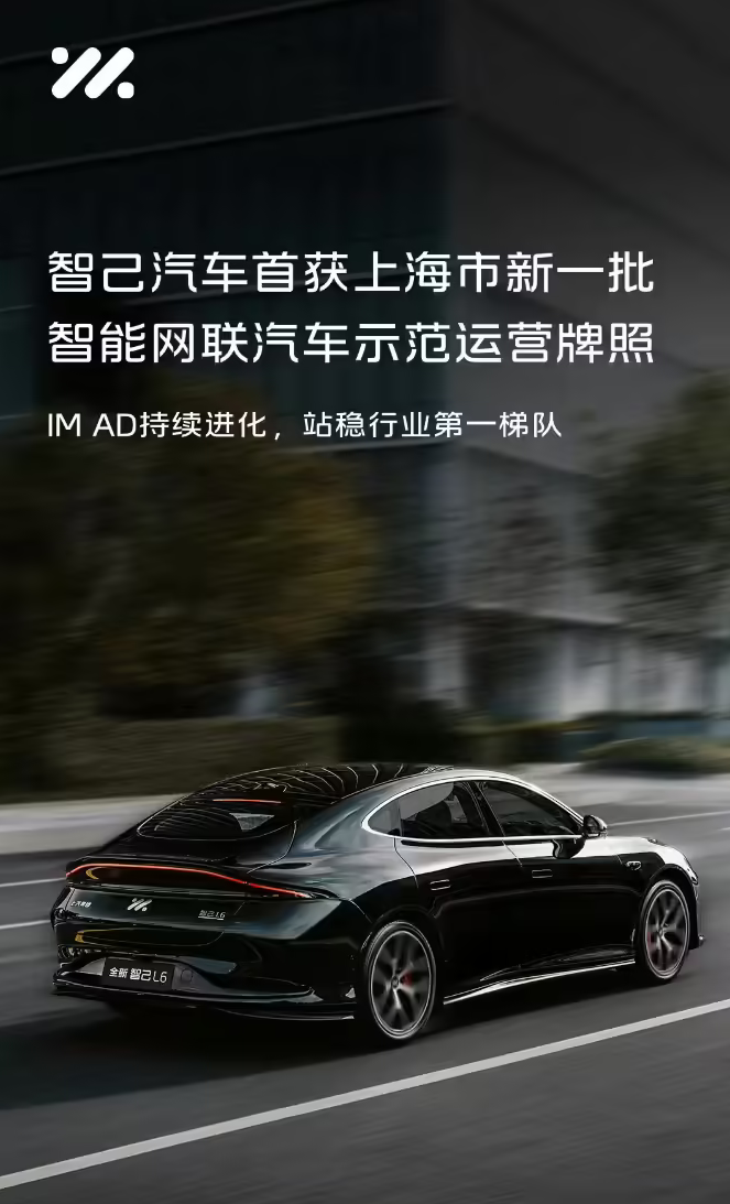 智己汽车斩获上海首批 L4 级自动驾驶运营牌照